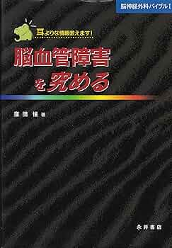脳血管障害を究める 耳よりな情報教えます! 脳血管障害を究める 改訂第2版 (脳神経外科バイブル 1) | 窪田